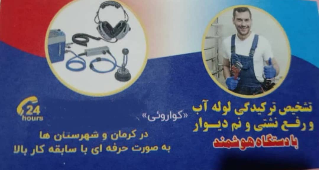 ترکیدگی و نشت یابی لوله آب با دستگاه حرفه ای هادی در کرمان